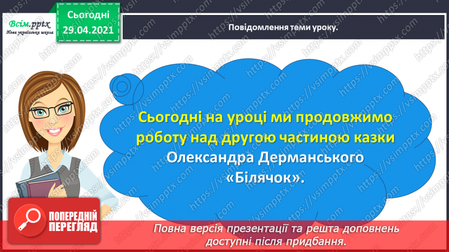 №069-70 - Сила духу головного героя. Сашко Дерманський «Білячок». Робота з дитячою книжкою9
