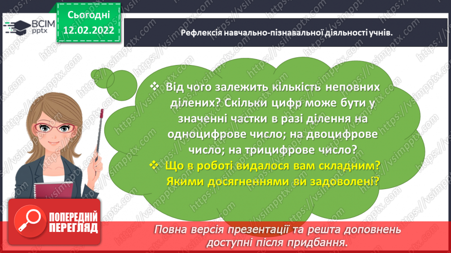 №115 - Ділимо багатоцифрове число на двоцифрове, використовуючи письмовий прийом34 №115 - Ділимо багатоцифрове число на двоцифрове, використовуючи письмовий прийом34