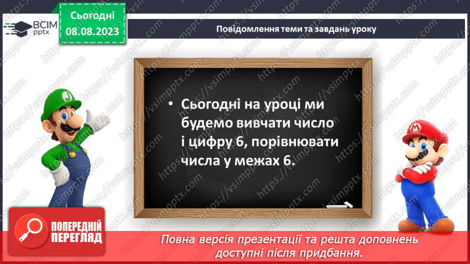 №038 - Число і цифра 6. Порівняння чисел в межах 6. Написання цифри 6. Робота з геометричним матеріалом.7