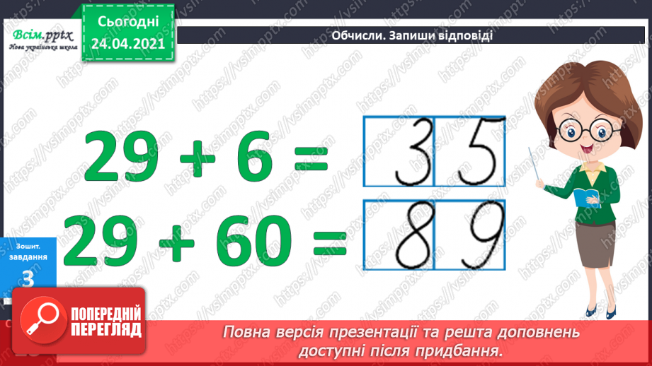 №035 - Додавання двоцифрових чисел з переходом через розряд (загальний випадок). Складання і розв’язування задач.30