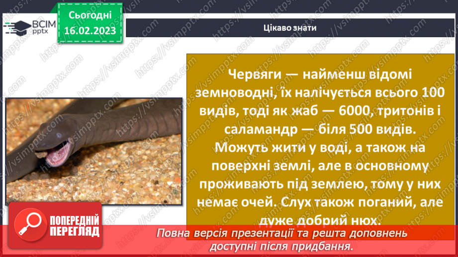 №48 - Хребетні тварини. Будова та спосіб життя хребетних тварин. Практична робота.12
