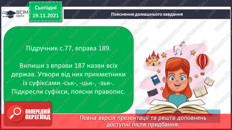 №052 - Вимова й написання найуживаніших прикметників на -ський, -цький, -зький.Створюю вітальну листівку з Новим роком15