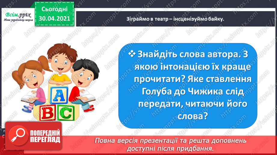 №082 - Чужому лихові не смійся. Л. Глібов «Чиж та голуб»20