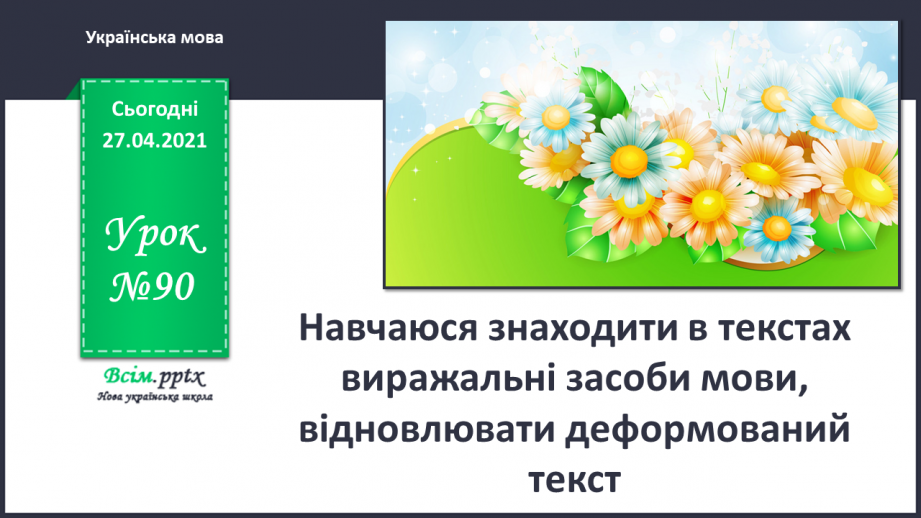 №090 - Навчаюся знаходити в текстах виражальні засоби мови, від­новлювати деформований текст0