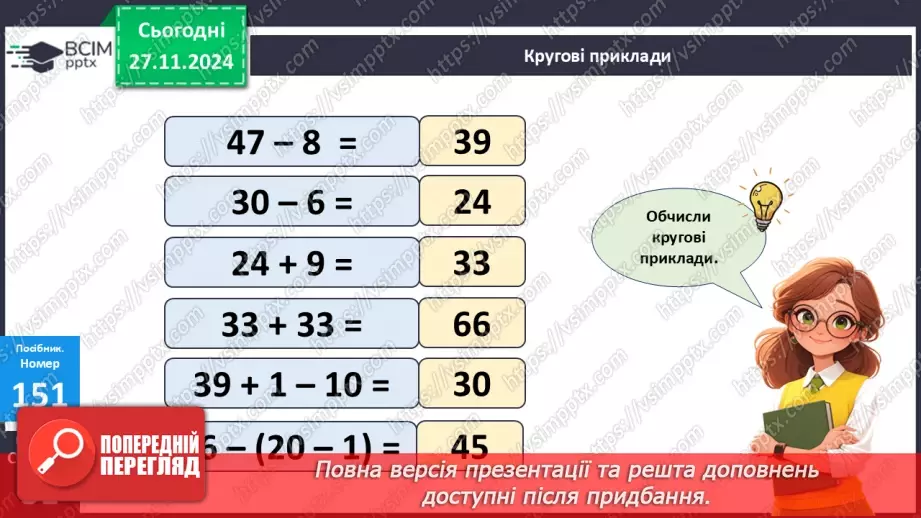 №054 - Додавання та віднімання двоцифрових чисел. Складання задачі за виразом.15 №054 - Додавання та віднімання двоцифрових чисел. Складання задачі за виразом.15