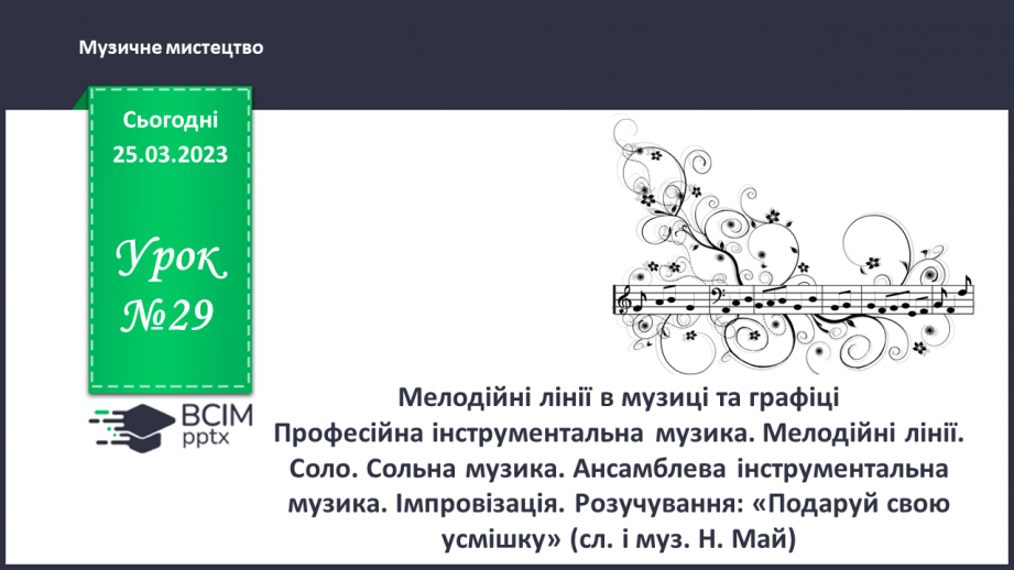 №029 - Мелодійні лінії в музиці та графіці0