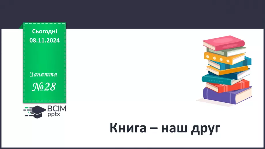 №28 - Книга – наш друг.0 №28 - Книга – наш друг.0