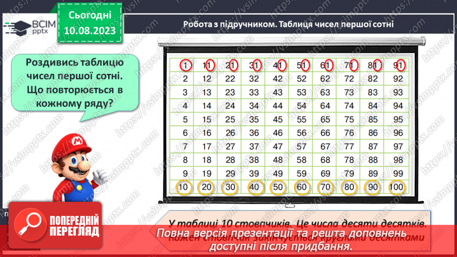 №120-121 - Таблиця чисел першої сотні. Попередні наступні числа.10