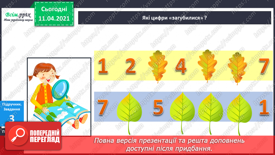 №027 - Утворення числа 7 із числа 6 і числа 6 із числа 7. Письмо цифри 7. Порівняння чисел у межах 7.8