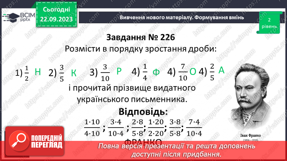 №021 - Порівняння дробів. Розв’язування вправ і задач на зведення дробів до спільного знаменника та порівняння дробів.9