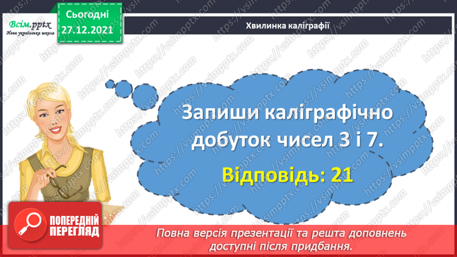 №084-85 - Додавання виду 260 + 40. Віднімання виду 300 – 70. Задача на знаходження четвертого пропорційного  (другий вид).9 №084-85 - Додавання виду 260 + 40. Віднімання виду 300 – 70. Задача на знаходження четвертого пропорційного  (другий вид).9