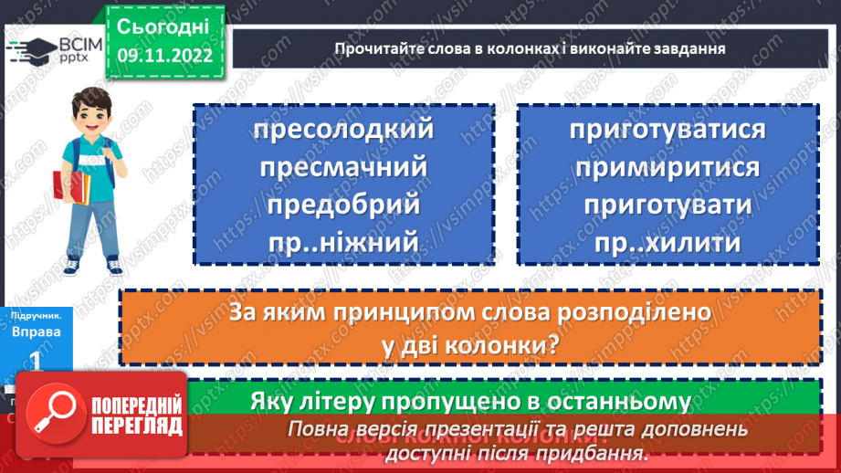№042 - Написання префіксів пре-, при-, прі-.8 №042 - Написання префіксів пре-, при-, прі-.8