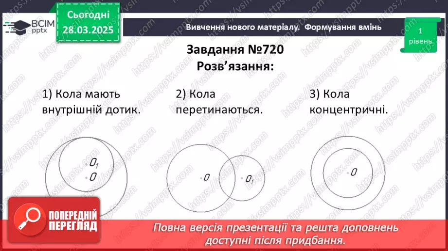 №57 - Взаємне розміщеннядвох кіл.13