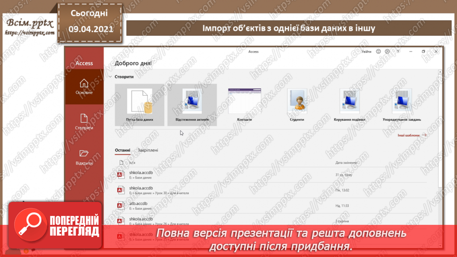 №032 - Тема. Тема. Імпорт об’єктів з однієї бази даних в іншу.14 №032 - Тема. Тема. Імпорт об’єктів з однієї бази даних в іншу.14