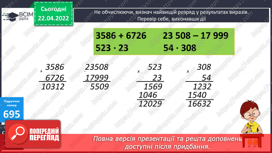 №153 - Дослідження швидких методів множення на 9,99 та 999. Обчислення виразів.10 №153 - Дослідження швидких методів множення на 9,99 та 999. Обчислення виразів.10
