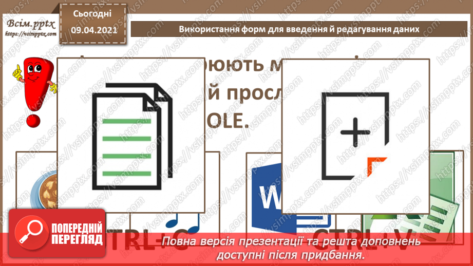 №023 - Тема. Використання форм для введення й редагування даних.16 №023 - Тема. Використання форм для введення й редагування даних.16