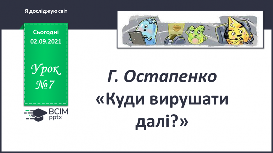 №007 - Г. Остапенко «Куди вирушати далі?»0