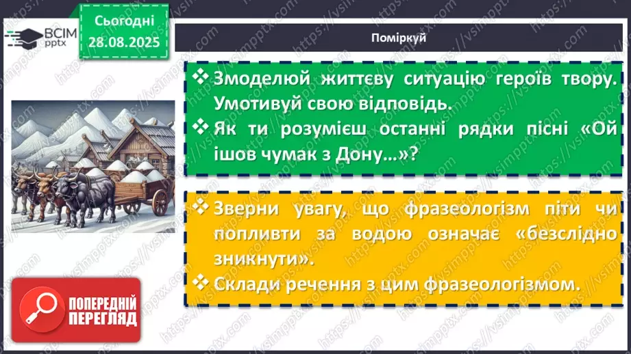 №03 - П/О. ГР1, ГР2, ГР3, ГР4. Народні чумацькі пісні «Ой ішов чумак з Дону», «Ой горе тій чайці»12 №03 - П/О. ГР1, ГР2, ГР3, ГР4. Народні чумацькі пісні «Ой ішов чумак з Дону», «Ой горе тій чайці»12