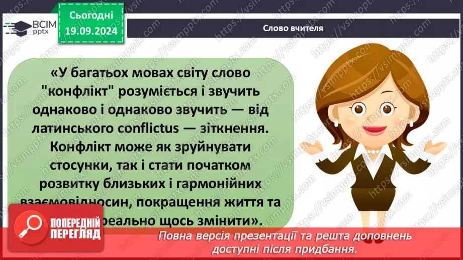 №015 - Ефективне спілкування. Уміння слухати. Запобігання конфліктам21