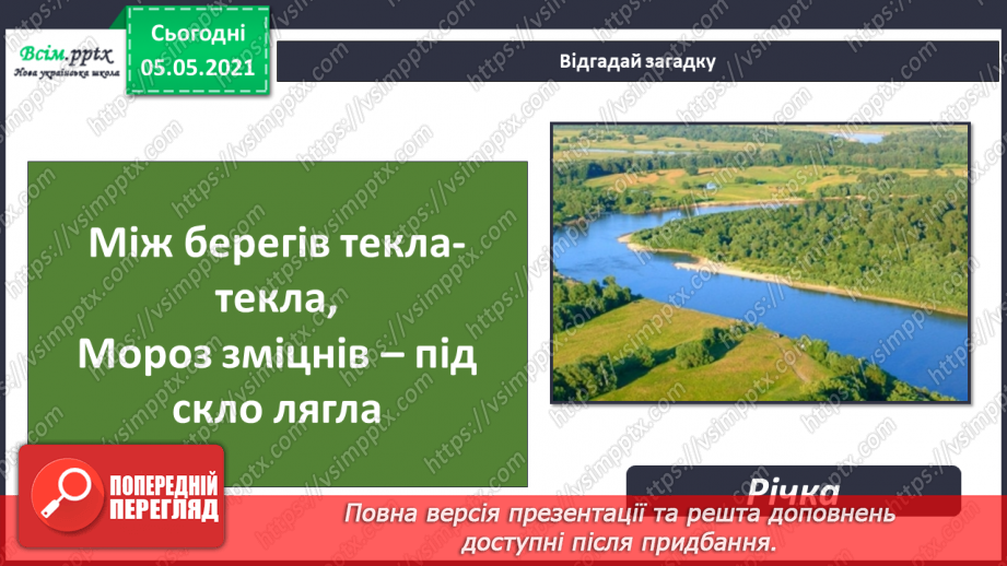 №052 - Природне угруповання — прісна водойма.5