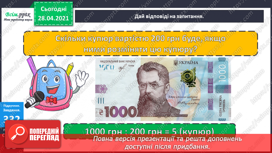 №116 - Ділення круглих чисел виду 800: 200. Дії з грошовими одиницями. Розв’язування і порівняння задач.15