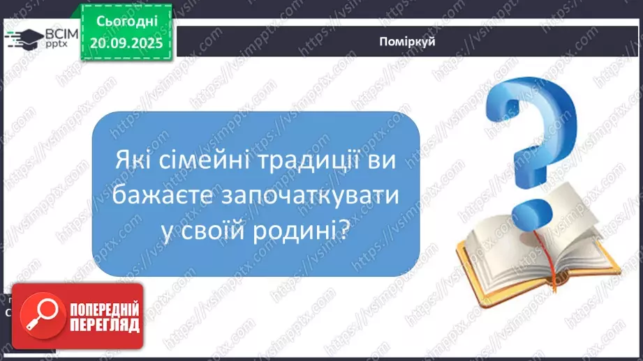 №0014 - Традиції моєї родини.18 №0014 - Традиції моєї родини.18