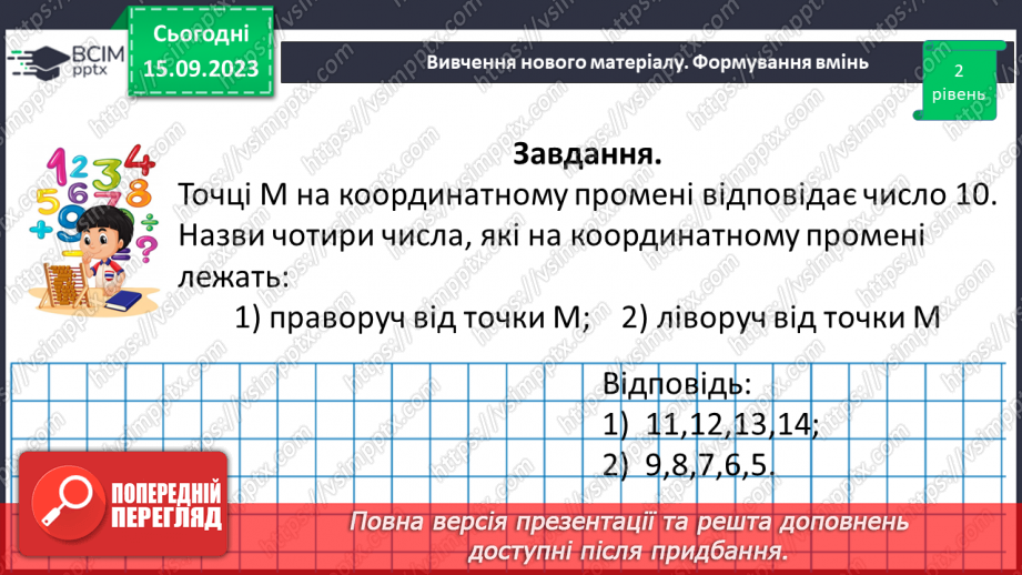 №016 - Координатний промінь. Координата точки. Порівняння натуральних чисел на координатному промені. Шкала.19