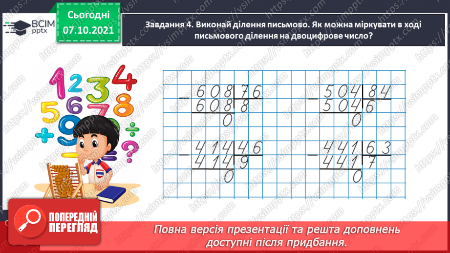 №038 - Знайомимось із письмовим діленням на двоцифрове число12 №038 - Знайомимось із письмовим діленням на двоцифрове число12