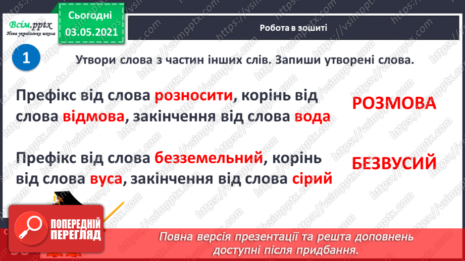 №058 - Навчаюся правильно записувати слова із префіксами роз-, без-13