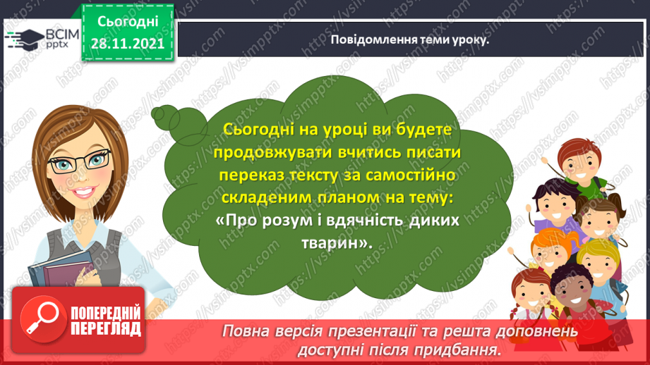 №055-56 - Розвиток зв’язного мовлення. Написання переказу тексту за самостійно складеним планом. Тема для спілкування: «Про розум і вдячність диких тварин»6