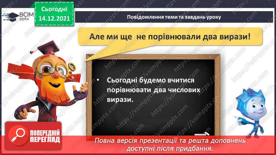 №057 - Порівняння двох числових виразів.6 №057 - Порівняння двох числових виразів.6