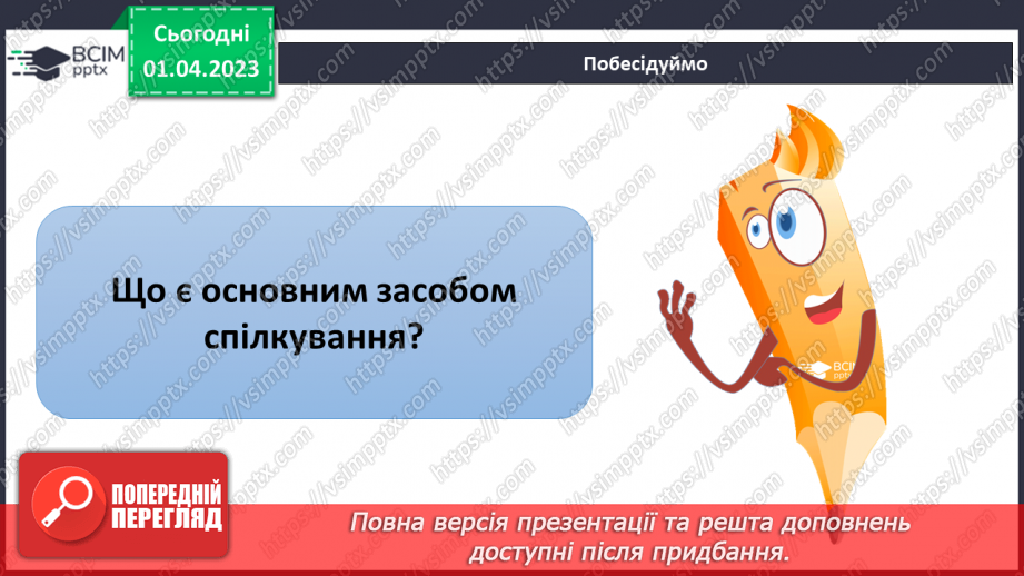 №30 - Узагальнення розділу «Культура і спілкування17