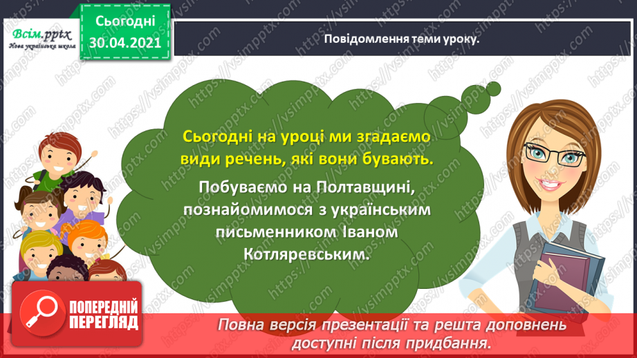 №093 - Розрізняю розповідні, питальні і спону­кальні речення, окличні й неокличні2