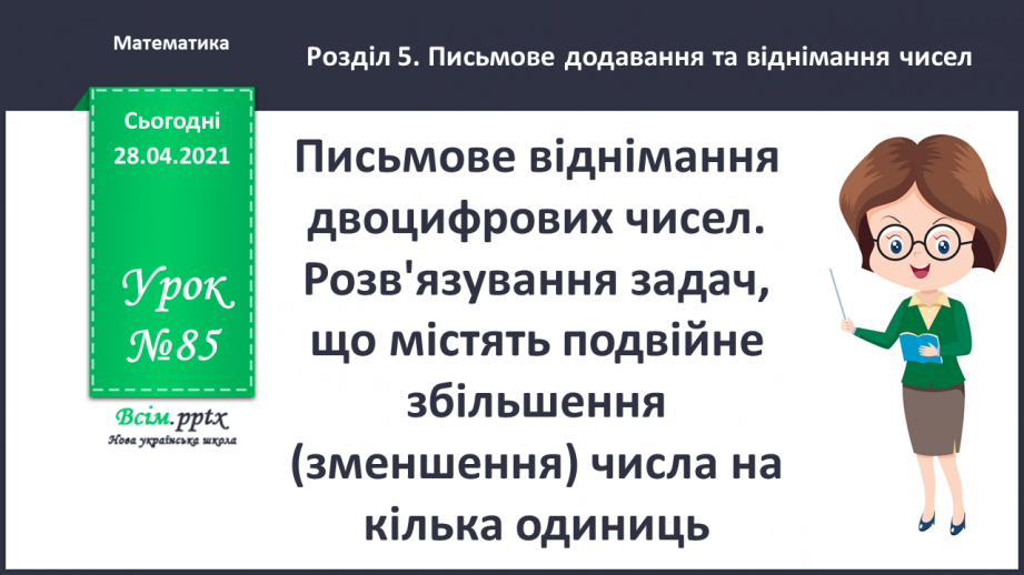 №085 - Письмове віднімання двоцифрових чисел. Розв'язування задач, що містять подвійне збільшення (зменшення) числа на кілька одиниць0
