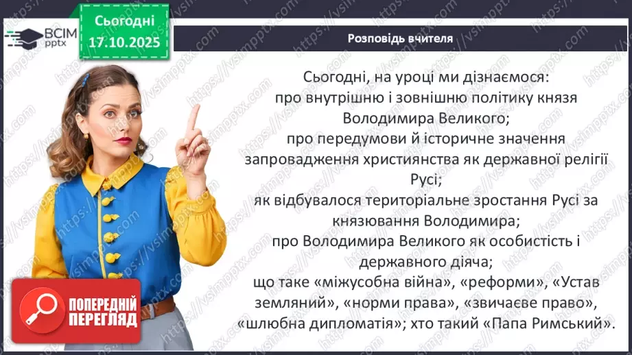 №09 - Правління князя Володимира Великого.4 №09 - Правління князя Володимира Великого.4