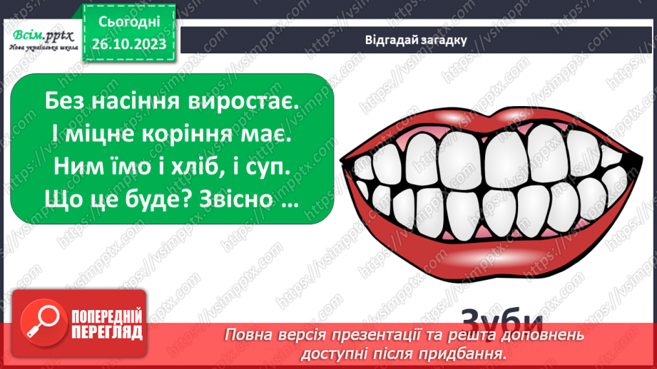 №028 - Чим я пізнаю світ? Для чого нам зуби?7