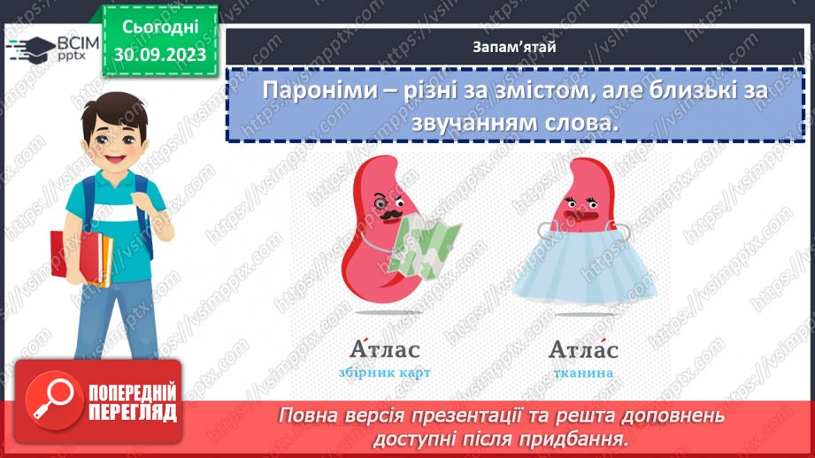 №022 - Пароніми11
