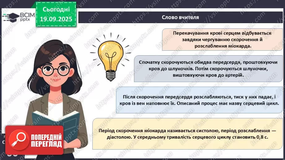 №014 - Будова, функції та робота серця.8 №014 - Будова, функції та робота серця.8