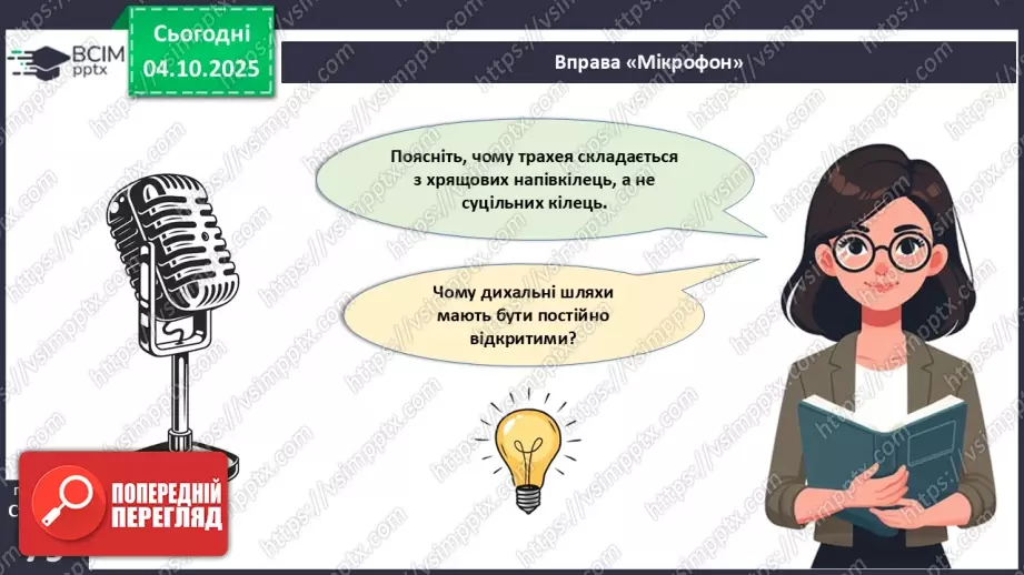 №019 - Будова й функції дихальної системи людини. Дихальні рухи. Газообмін у легенях і тканинах.11 №019 - Будова й функції дихальної системи людини. Дихальні рухи. Газообмін у легенях і тканинах.11