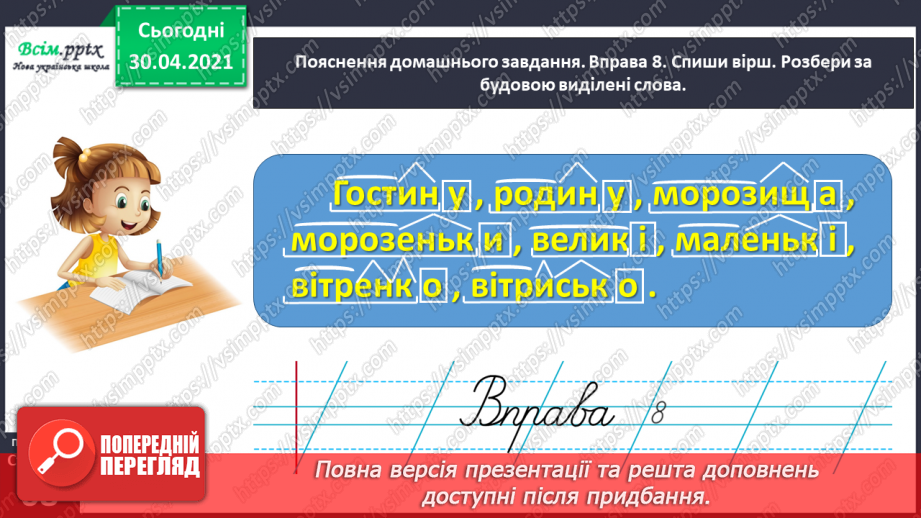 №047 - Визначаю будову слова. Написання тексту про свої вподобання24