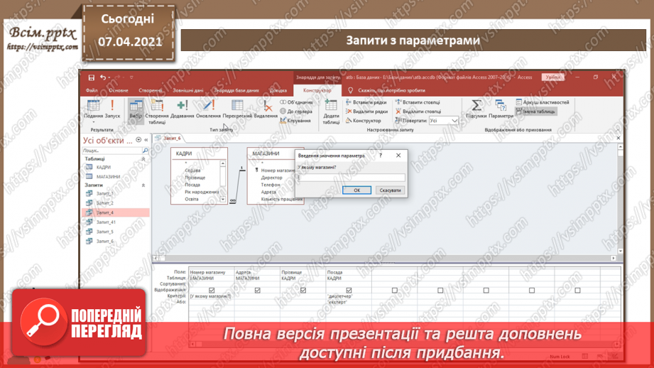 №45 - Автоматизоване створення запитів у базі даних.30