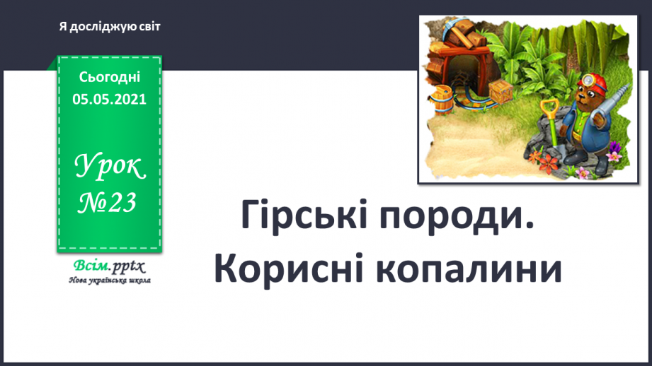 №023 - Гірські породи. Корисні копалини.0 №023 - Гірські породи. Корисні копалини.0
