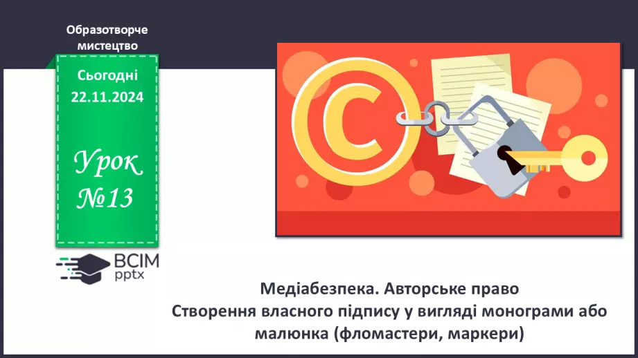 №13 - Медіабезпека. Авторське право0 №13 - Медіабезпека. Авторське право0