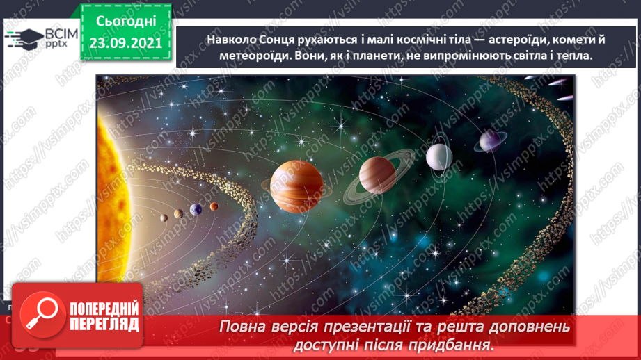 №018 - Сонячна система – частина Всесвіту12 №018 - Сонячна система – частина Всесвіту12