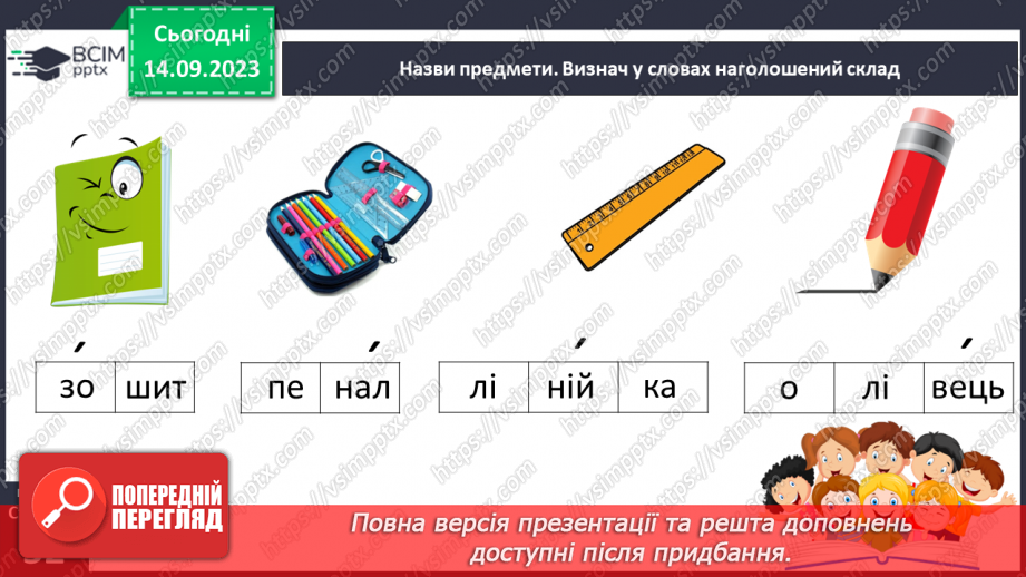 №023 - Читання. Ознайомлююся з наголосом у словах17