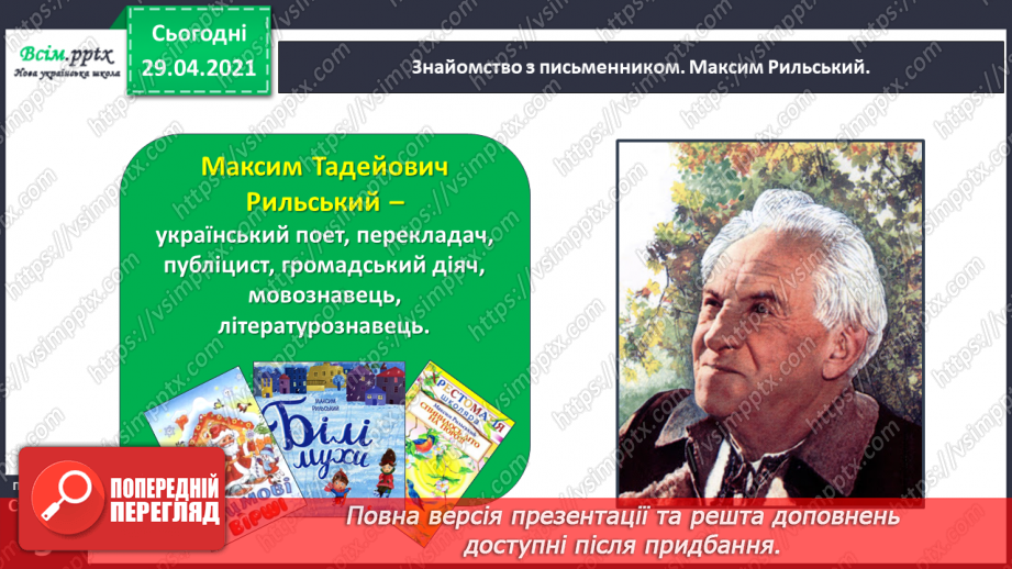 №001 - Знайомство з новим підручником. Вступ до розділу. М. Рильський «Тиха, задумлива осінь спускається...»22