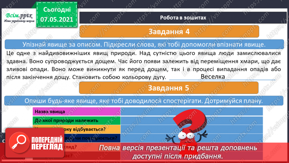 №020 - Які бувають явища природи22 №020 - Які бувають явища природи22