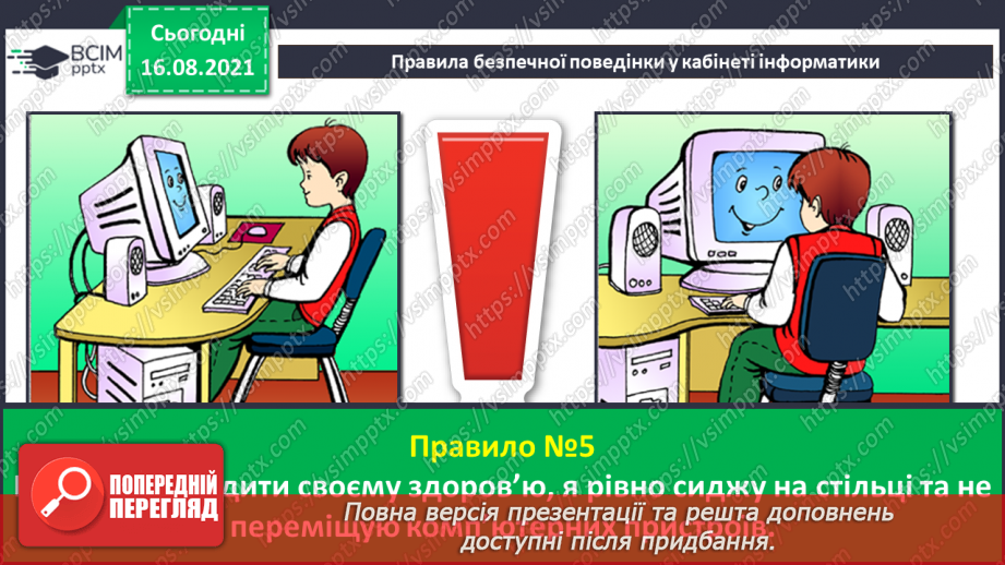 №01 - Правила безпечної поведінки у кабінеті інформатики. Повторення основних прийомів роботи із комп'ютером. Алгоритм підготовки комп’ютера12