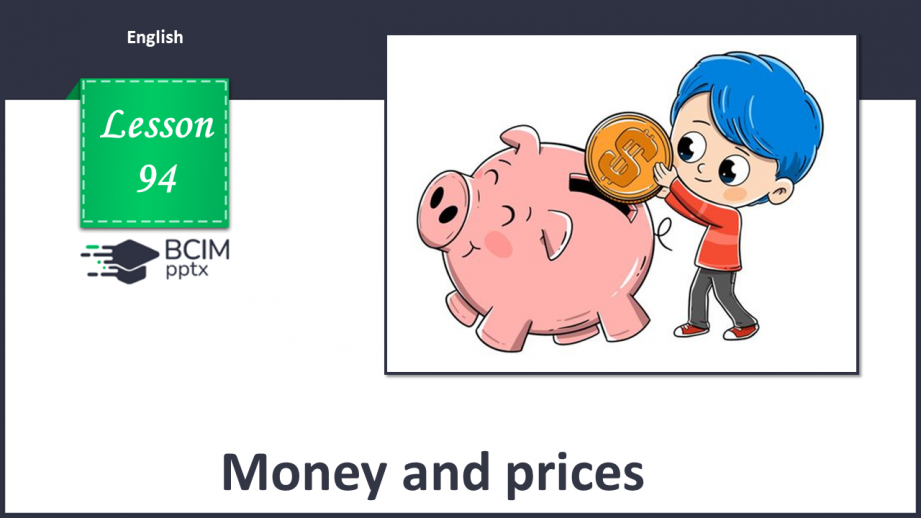 №094 - Гроші та ціни0 №094 - Гроші та ціни0