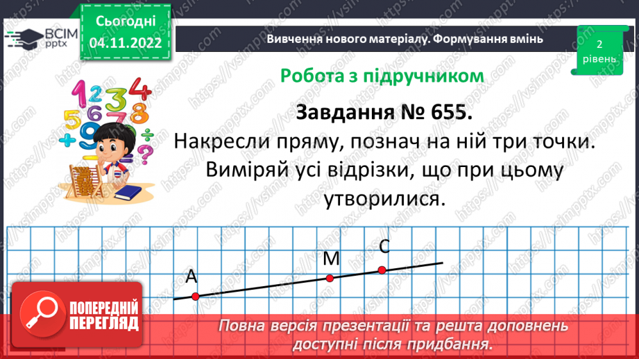 №056 - Розв’язування задач і вправ на побудову променів.12